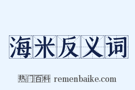海米反义词是什么意思的图片